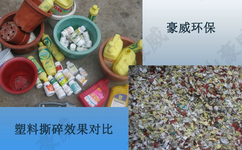 塑料撕碎效果对比图 塑料撕碎效果对比图