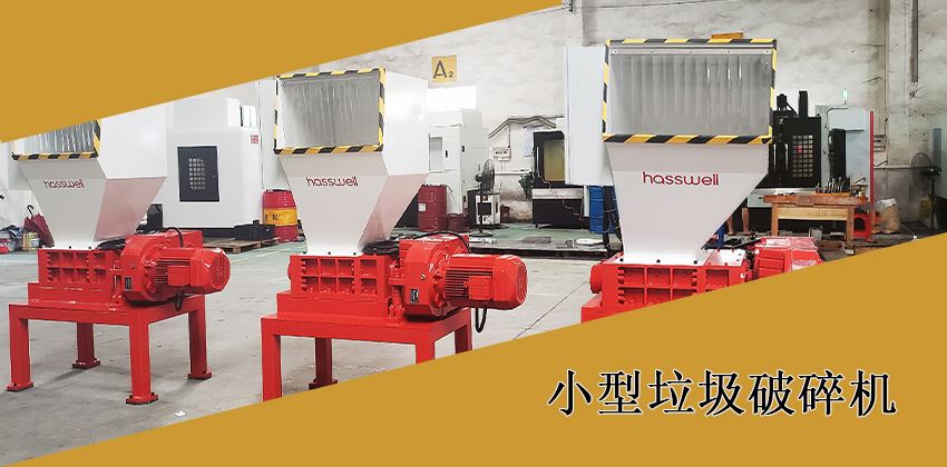 如何选择适合的小型垃圾破碎机？