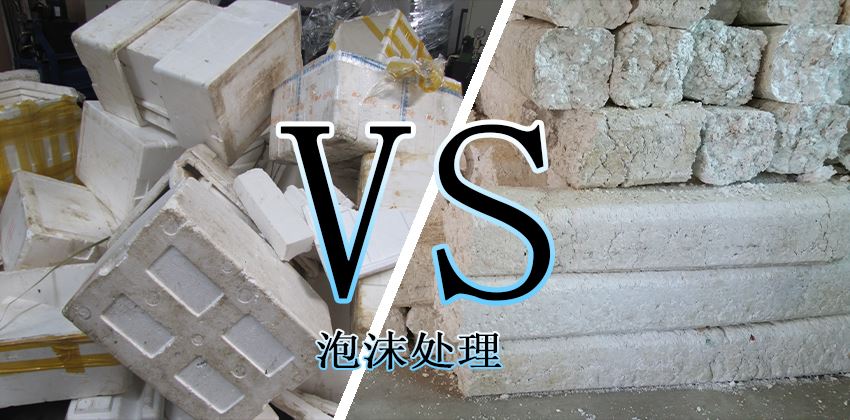 废泡沫堆积怎么办?泡沫压实机轻松解决 废泡沫堆积怎么办?泡沫压实机轻松解决