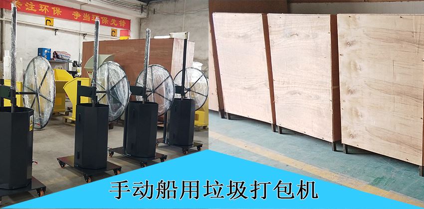 中山豪威手动船用垃圾打包机，为航运环保赋能！
