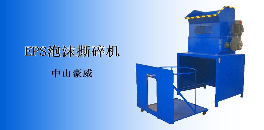 突破传统高效回收：泡沫撕碎机应用
