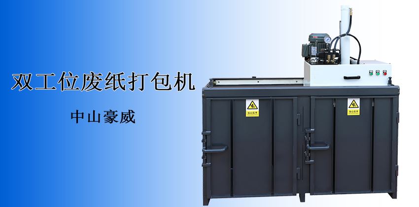 产能翻倍，收益倍增！废纸打包机回收效率新标杆