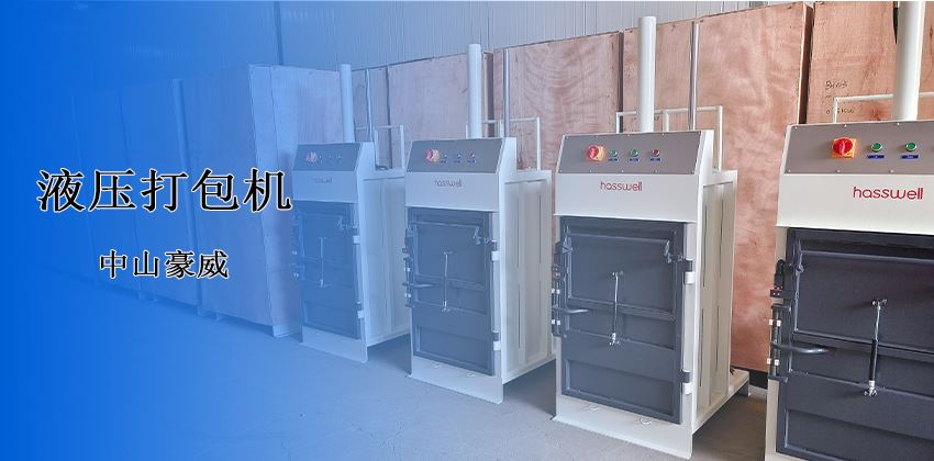 废料处理新革命！豪威液压打包机破解行业顽疾