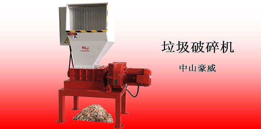 小型垃圾破碎机：经济实用型解决方案