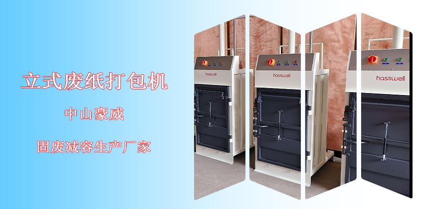 废纸打包机立式好还是卧式好？