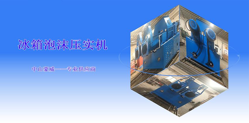 如何选择冰箱泡沫压实机型号? 如何选择冰箱泡沫压实机型号?