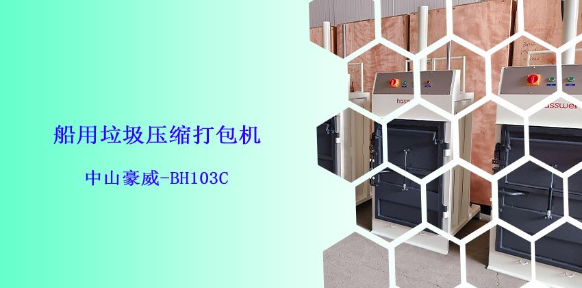 船上是否必须备有垃圾打包机?-中山豪威BH103C船用垃圾压缩打包机