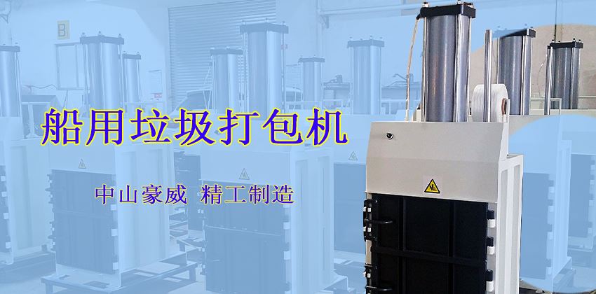 垃圾压缩打包机在船上的用途