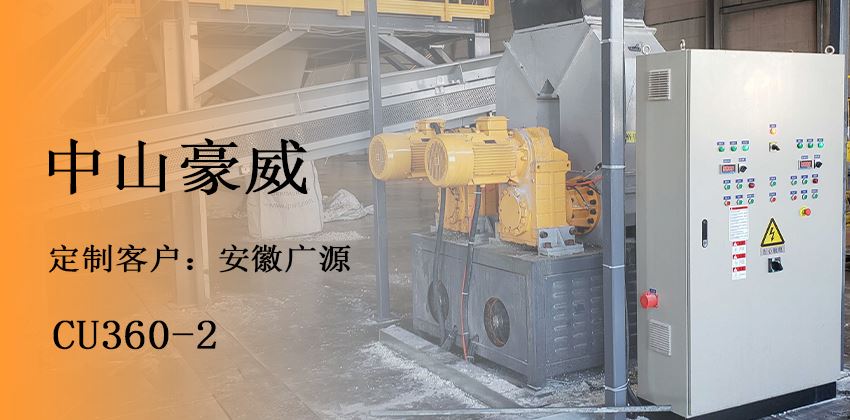 聚氨酯压实机助力冰箱回收环保_泡棉减容