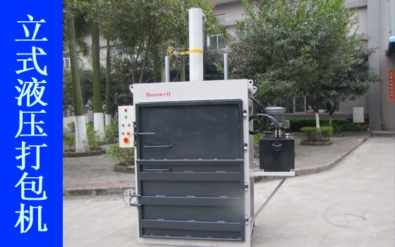 豪威BH120型液压打包机产品展示I 豪威BH120型液压打包机产品展示I