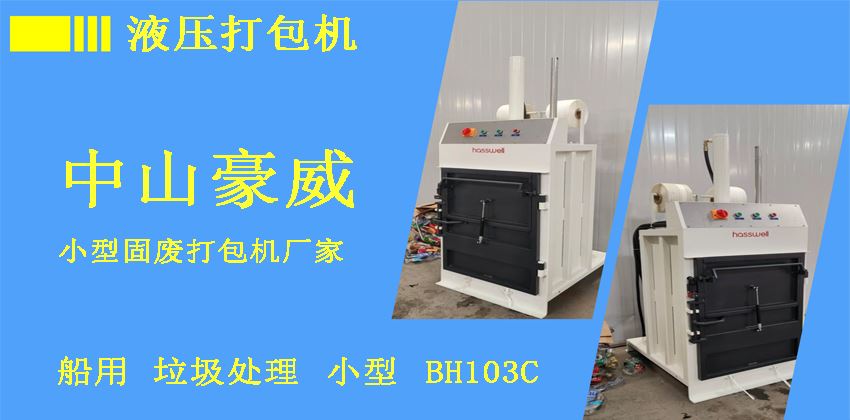 船用液压打包机推荐