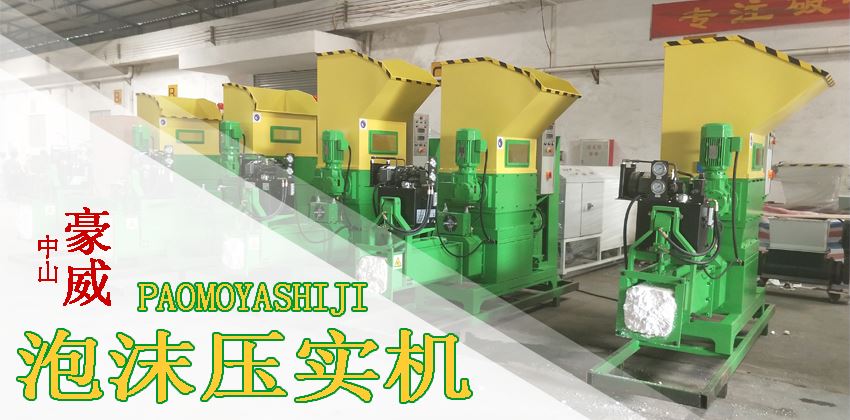豪威泡沫压实机 | 螺旋冷压减容30-40倍 绿色创收